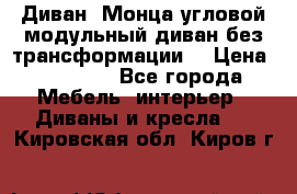 Диван «Монца угловой модульный диван без трансформации» › Цена ­ 73 900 - Все города Мебель, интерьер » Диваны и кресла   . Кировская обл.,Киров г.